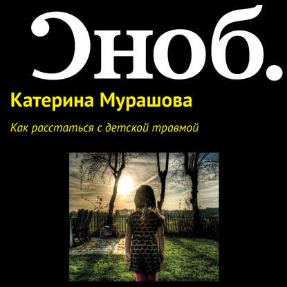 Как расстаться с детской травмой — Екатерина Мурашова