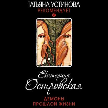 Демоны прошлой жизни — Екатерина Островская