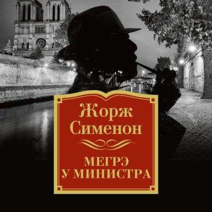 Мегрэ у министра — Жорж Сименон