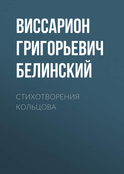 Стихотворения Кольцова — В. Г. Белинский