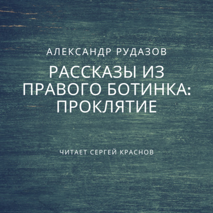 Проклятие — Александр Рудазов