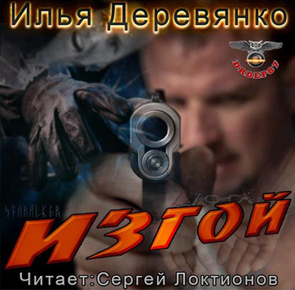 Изгой — Илья Деревянко