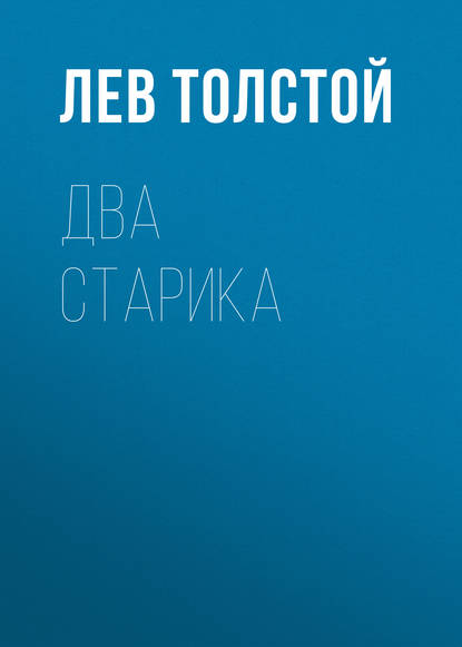 Два старика — Лев Толстой