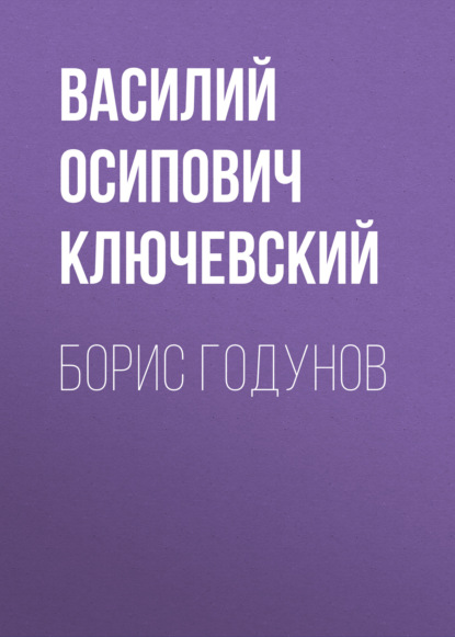 Борис Годунов — Василий Осипович Ключевский