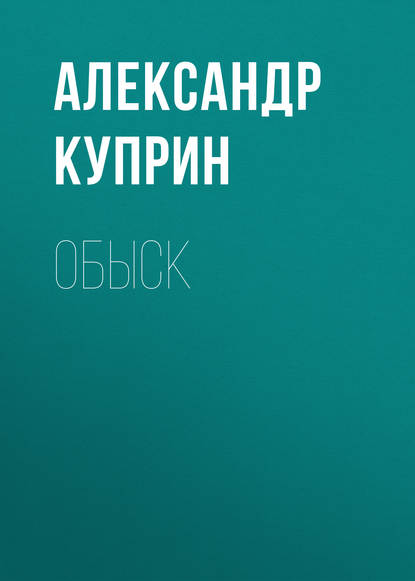 Обыск — Александр Куприн