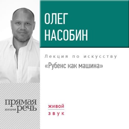 Лекция «Рубенс как машина» - Олег Насобин