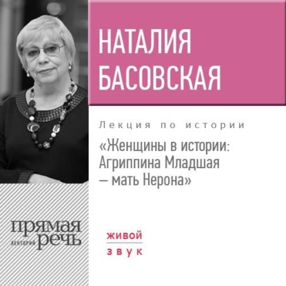 Лекция «Женщины в истории: Агриппина, мать Нерона» — Наталия Басовская