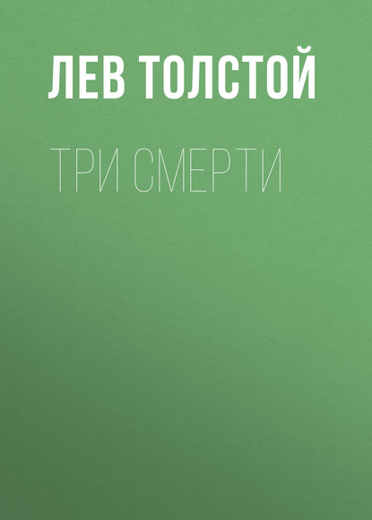 Три смерти — Лев Толстой