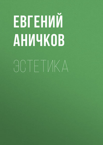 Эстетика — Евгений Аничков