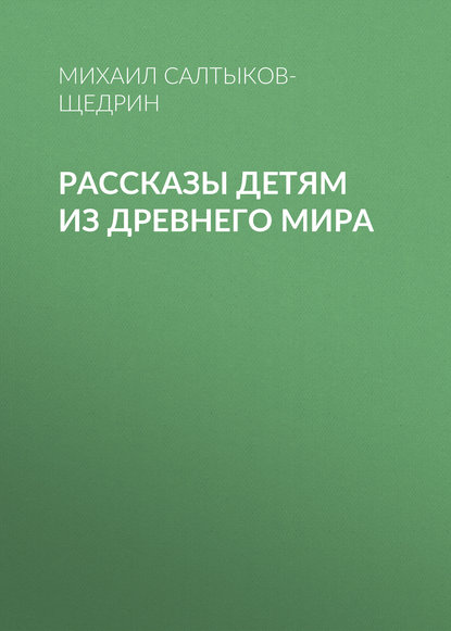 Рассказы детям из Древнего мира — Михаил Салтыков-Щедрин