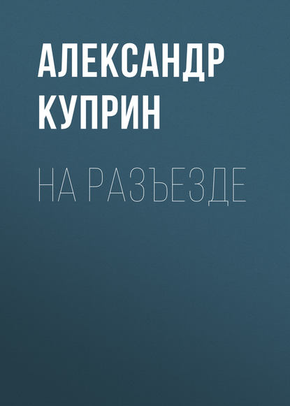 На разъезде — Александр Куприн