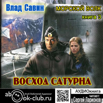 Восход Сатурна — Влад Савин