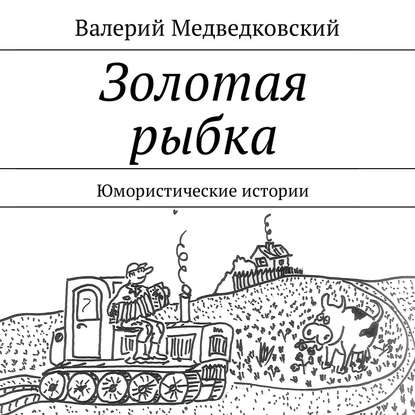 Золотая рыбка. Юмористические истории — Валерий Медведковский