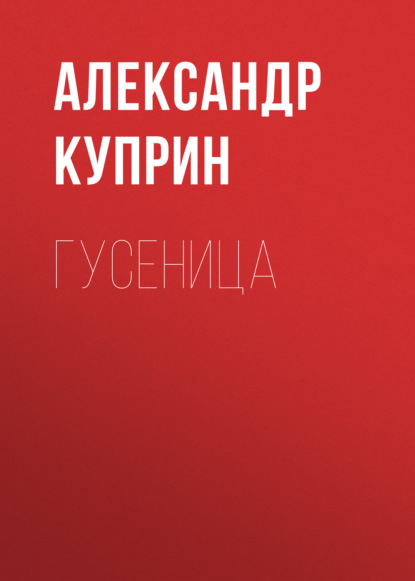 Гусеница — Александр Куприн