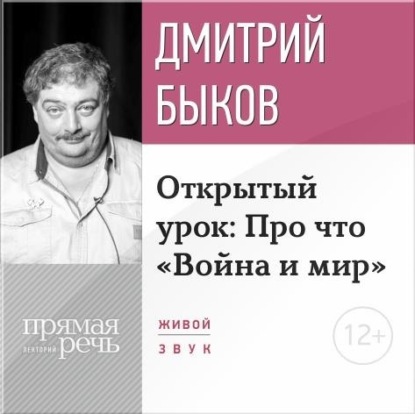 Лекция «Открытый урок: Про что „Война и мир“» (2017) — Дмитрий Быков