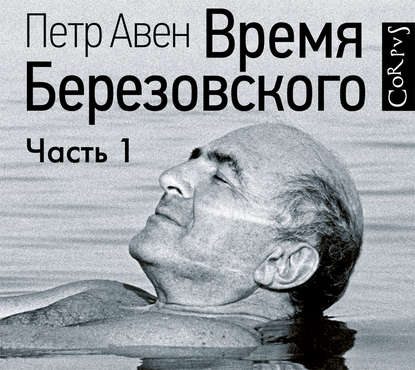 Время Березовского (часть 1-я) — Петр Авен