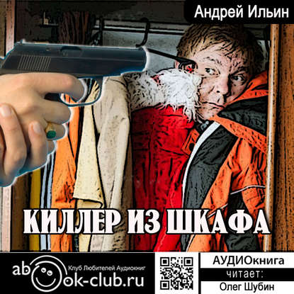 Киллер из шкафа — Андрей Александрович Ильин