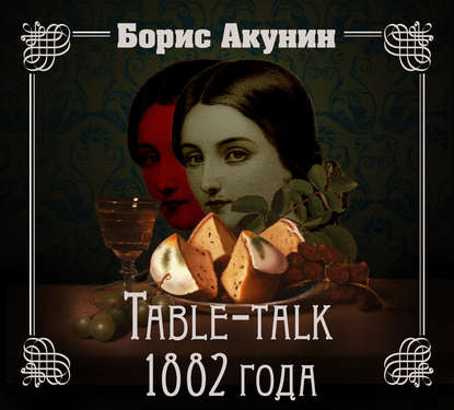 Table-talk 1882 года — Борис Акунин