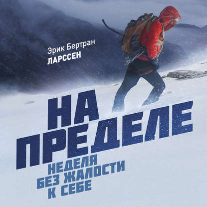 На пределе. Неделя без жалости к себе — Эрик Ларссен