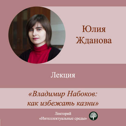 Лекция «Владимир Набоков: как избежать казни» — Юлия Жданова