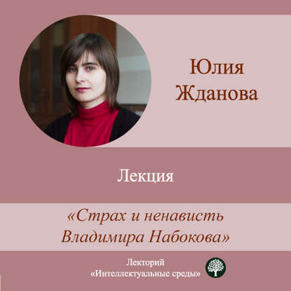 Лекция «Страх и ненависть Владимира Набокова» — Юлия Жданова