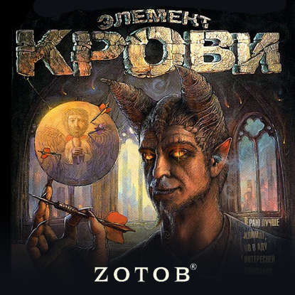 Элемент крови — Zотов