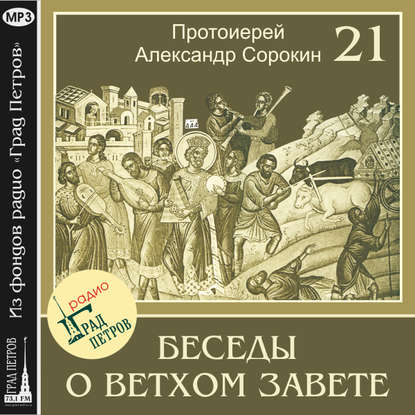 Лекция 21. Пророк Второисаия — Протоиерей Александр Сорокин