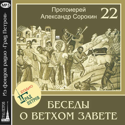 Лекция 22. Пророк Второисаия (продолжение) — Протоиерей Александр Сорокин