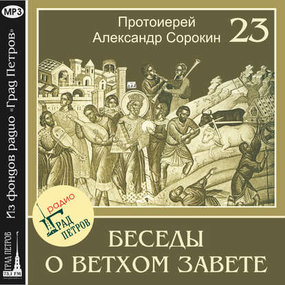 Лекция 23. Книга Левит — Протоиерей Александр Сорокин