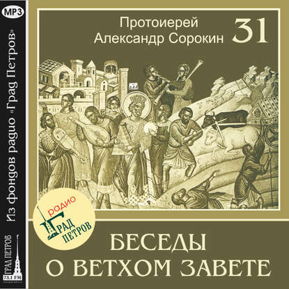 Лекция 31. Псалмы плача — Протоиерей Александр Сорокин