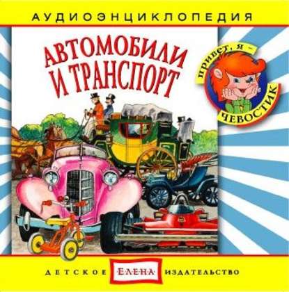 Автомобили и транспорт — Детское издательство Елена