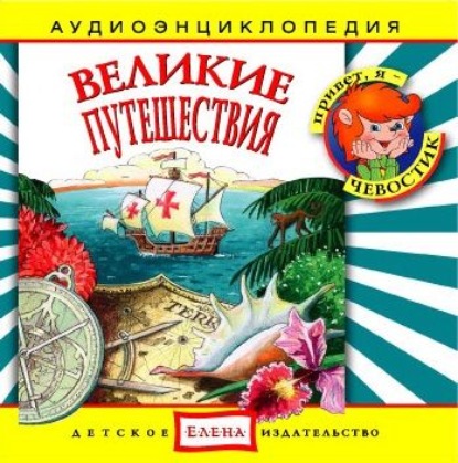 Великие путешествия - Детское издательство Елена
