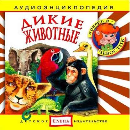 Дикие животные — Детское издательство Елена