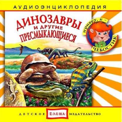 Динозавры и другие пресмыкающиеся — Детское издательство Елена