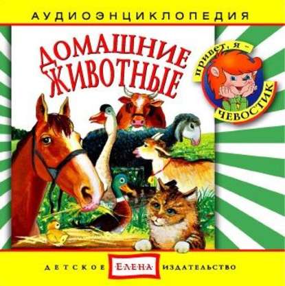 Домашние животные — Детское издательство Елена