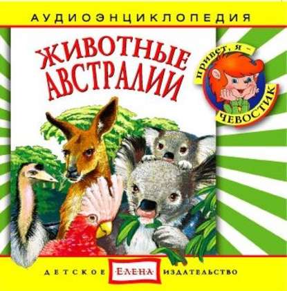 Животные Австралии — Детское издательство Елена