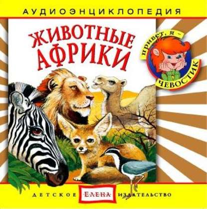 Животные Африки — Детское издательство Елена