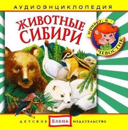 Животные Сибири — Детское издательство Елена