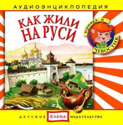 Как жили на Руси — Детское издательство Елена