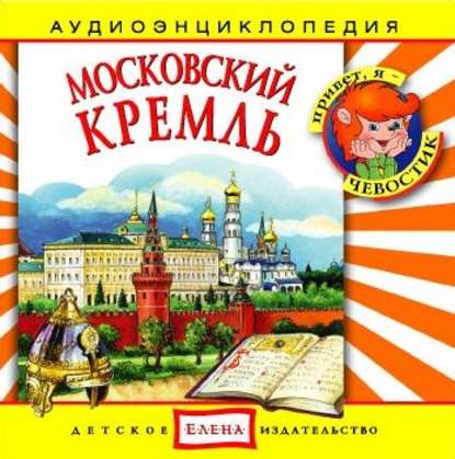 Московский Кремль — Детское издательство Елена