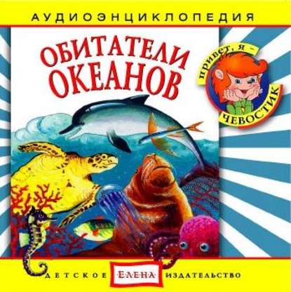 Обитатели океанов — Детское издательство Елена