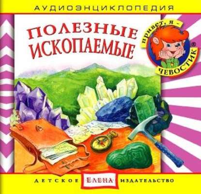 Полезные ископаемые — Детское издательство Елена