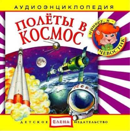 Полеты в космос - Детское издательство Елена