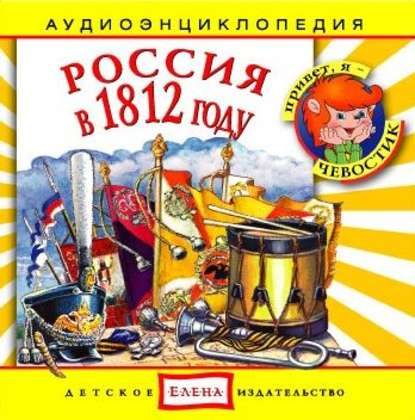 Россия в 1812 году — Детское издательство Елена