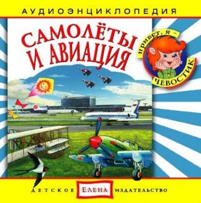 Самолеты и авиация — Детское издательство Елена