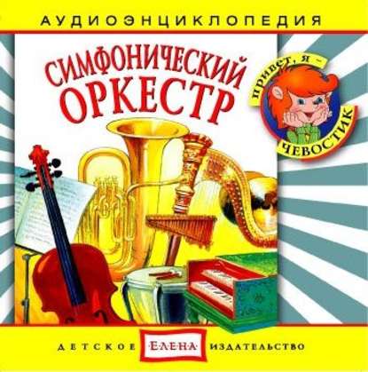 Симфонический оркестр — Детское издательство Елена