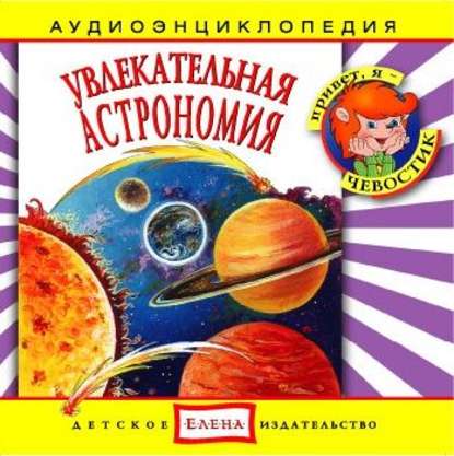 Увлекательная астрономия — Детское издательство Елена