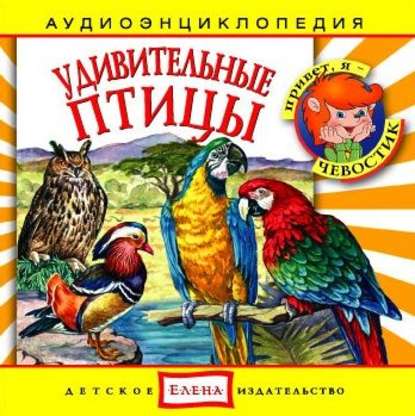 Удивительные птицы — Детское издательство Елена