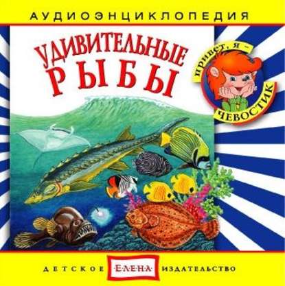Удивительные рыбы — Детское издательство Елена