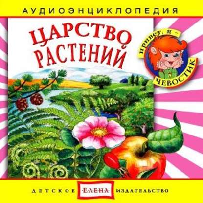 Царство растений — Детское издательство Елена